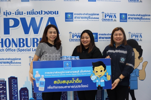 ไฟล์แนบ กปภ.สาขาชลบุรี (พ) สนับสนุนน้ำดื่ม สำนักงานพัฒนาสังคมและความมั่นคงของมนุษย์