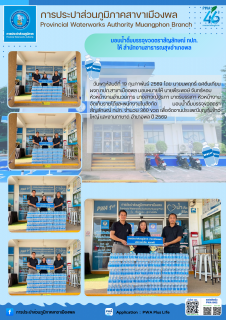 ไฟล์แนบ การประปาส่วนภูมิภาคสาขาเมืองพล มอบน้ำดื่มบรรจุขวดตราสัญลักษณ์ กปภ. ให้ สำนักงานสาธารณสุขอำเภอพล