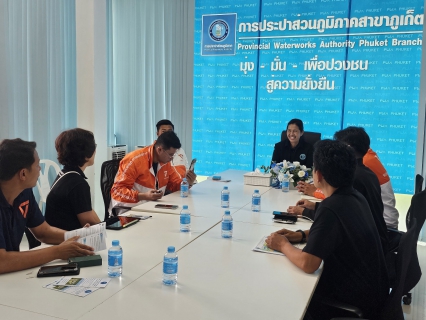 ไฟล์แนบ การประปาส่วนภูมิภาคสาขาภูเก็ต ร่วมพูดคุยหารือกับ ว่าที่ร้อยตรีสมชาติ เตชถาวรเจริญ สังกัดพรรคประชาชน จังหวัดภูเก็ต