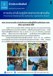 ไฟล์แนบ กปภ.สาขาตะพานหิน ดำเนินโครงการเพิ่มผู้ใช้น้ำรายใหม่ของ กปภ.  เดือน กุมภาพันธ์ 2569