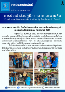 ไฟล์แนบ กปภ.สาขาตะพานหิน ดำเนินโครงการสำรวจความพึงพอใจของลูกค้า และผู้มีส่วนได้เสีย เดือน กุมภาพันธ์ 2569