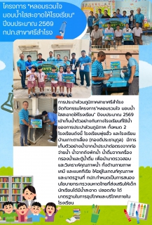 ไฟล์แนบ การประปาส่วนภูมิภาคสาขาศรีสำโรง จัดกิจกรรมโครงการ"หลอมรวมใจ มอบน้ำใสสะอาดให้โรงเรียน" ปีงบประมาณ 2569 