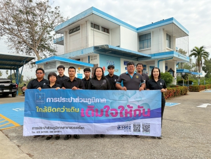 ไฟล์แนบ กปภ.สาขาสวรรคโลก จัดกิจกรรมเติมใจให้กัน ครั้งที่ 7/2569 ณ ชุมชนอำเภอศรีนคร และชุมชนหมู่ที่ 5 ตำบลย่านยาว อำเภอสวรรคโลก จังหวัดสุโขทัย