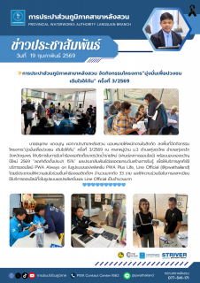 ไฟล์แนบ การประปาส่วนภูมิภาคสาขาหลังสวน จัดกิจกรรมโครงการมุ่งมั่นเพื่อปวงชน เติมใจให้กัน ครั้งที่ 3/2569