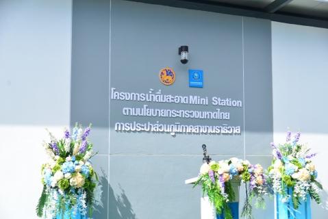 ไฟล์แนบ กปภ.สาขานราธิวาส จัดพิธีเปิดโครงการน้ำดื่มสะอาด Mini station ส่งมอบน้ำดื่มสะอาด เพื่อคุณภาพชีวิตที่ดีของประประชาชน