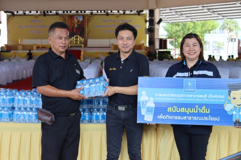 ไฟล์แนบ กปภ.สาขาชลบุรี (พ) สนับสนุนน้ำดื่ม พิธีวันที่ระลึกพระบาทสมเด็จพระพุทธเลิศหล้านภาลัย ประจำปี 2569