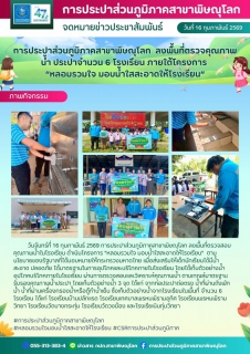 ไฟล์แนบ กปภ.สาขาพิษณุโลก จัดกิจกรรมดำเนินโครงการ หลอมรวมใจ มอบน้ำใสสะอาดให้โรงเรียน  ประจำปี 2569