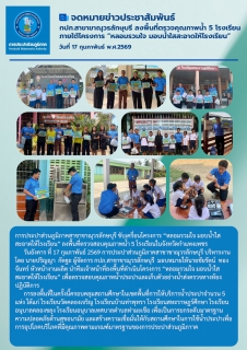 ไฟล์แนบ การประปาส่วนภูมิภาคสาขาขาณุวรลักษบุรี ขับเคลื่อนโครงการ หลอมรวมใจ มอบน้ำใสสะอาดให้โรงเรียน เฉลิมพระเกียรติพระบาทสมเด็จพระเจ้าอยู่หัว ประจำปี 2569  ลงพื้นที่ตรวจสอบคุณภาพน้ำ 5 โรงเรียนในจังหวัดกำแพงเพชร