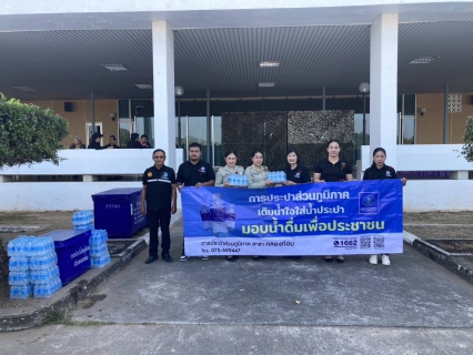 ไฟล์แนบ กปภ.สาขาคลองท่อมมอบน้ำดื่มบรรจุขวดตราสัญลักษณ์ กปภ. 