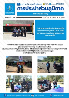 ไฟล์แนบ วันพฤหัสบดีที่ 25ธันวาคม 2568 การประปาส่วนภูมิภาคสาขาคลองใหญ่ นำโดย นายประภัทธิ์ ธรรมพร ผู้จัดการ กปภ.สาขาคลองใหญ่ พร้อมด้วยพนักงานในสังกัด มอบน้ำดื่มบรรจุขวดตราสัญลักษณ์ กปภ. จำนวน 480 ขวด