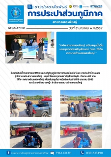ไฟล์แนบ วันพฤหัสบดีที่ 8 มกราคม 2569 การประปาส่วนภูมิภาคสาขาคลองใหญ่ นำโดย นายประภัทธิ์ ธรรมพร ผู้จัดการ กปภ.สาขาคลองใหญ่ มอบน้ำดื่มบรรจุขวดตราสัญลักษณ์ กปภ. จำนวน 480 ขวด 