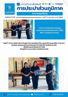 ไฟล์แนบ วันพุธที่ 7 มกราคม 2569การประปาส่วนภูมิภาคสาขาคลองใหญ่ นำโดย นายประภัทธิ์ ธรรมพร ผู้จัดการ กปภ.สาขาคลองใหญ่ สนับสนุนขนมกิจกรรมวันเด็กแห่งชาติ ปี 2569 ให้กับ โรงเรียนบ้านตาหนึก