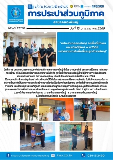 ไฟล์แนบ วันที่ 8- 15 มกราคม 2569 การประปาส่วนภูมิภาคสาขาคลองใหญ่ นำโดย นายประภัทธิ์ ธรรมพร ผู้จัดการ กปภ.สาขาคลองใหญ่ พร้อมด้วยหัวหน้างาน และพนักงานในสังกัด ลงพื้นที่เข้าพบและสวัสดีปีใหม่ ผู้ว่าราชการจังหวัดตราด หัวหน้าส่วนราชการ ในอำเภอคลองใหญ่ เนื่องในโอกาสเทศกาลวันขึ้นปีใหม่ พ.ศ. 2569 