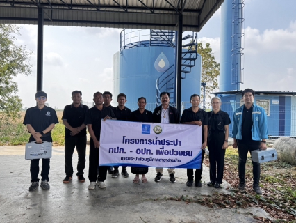 ไฟล์แนบ กิจกรรม โครงการน้ำประปา กปภ.-อปท.เพื่อปวงชน