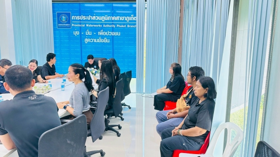 ไฟล์แนบ การประปาส่วนภูมิภาคสาขาภูเก็ต จัดกิจกรรมสนทนายามเช้า (Morning Talk) ครั้งที่ 5/2569 ประจำเดือน กุมภาพันธ์ 2569