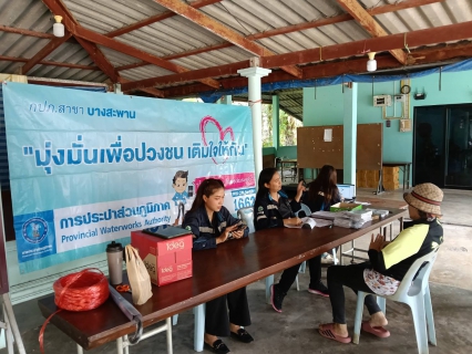 ไฟล์แนบ กปภ.สาขาบางสะพาน จัดกิจกรรม โครงการ มุ่งมั่นเพื่อปวงชน เติมใจให้กันรับคำร้องขอติดตั้งประปานอกสถานที่ ณ ศาลาหมู่บ้าน หมู่ที่ 4 บ้านไร่ใน ต.ช้างแรก  อ.บางสะพานน้อย  จ.ประจวบคีรีขันธ์ 