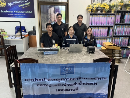 ไฟล์แนบ กปภ.สาขาบางสะพาน ออกหน่วยรับชำระค่าน้ำนอกสถานที่ประจำเดือน กุมภาพันธ์ 2569 ณ ที่ว่าการอำเภอทับสะแก  อำเภอทับสะแก จังหวัดประจวบคีรีขันธ์