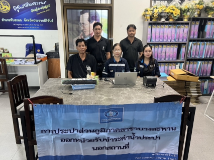 ไฟล์แนบ กปภ.สาขาบางสะพาน ออกหน่วยรับชำระค่าน้ำนอกสถานที่ประจำเดือน กุมภาพันธ์ 2569 ณ ที่ว่าการอำเภอทับสะแก  อำเภอทับสะแก จังหวัดประจวบคีรีขันธ์