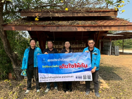 ไฟล์แนบ กปภ.สาขาเกาะคา มุ่งมั่นบริการเชิงรุก! ออกหน่วย "เติมใจให้กัน" ณ หมู่บ้านสองแควใต้ เมื่อวันที่ 20 กพ 69 ประปาส่วนภูมิภาค (กปภ.) สาขาเกาะคา นำโดย นายปรีชาวุฒิ นาคยิ้ม ผู้จัดการ กปภ.สาขาเกาะคา และพนักงานสังกัดลงพื้นที่พบปะพี่น้องประชาชน ณ หมู่บ้านสองแควใต้ ต.นาแก้ว อ.เกาะคา จ.ลำปาง ในกิจกรรมโครงการ "เติมใจให้กัน" (Home Care) เพื่อสร้างความสัมพันธ์อันดีและยกระดับการบริการให้เข้าถึงผู้ใช้น้ำมากยิ่งขึ้น