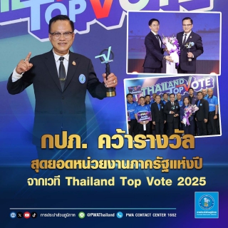 ไฟล์แนบ กปภ.คว้ารางวัลสุดยอดหน่วยงานภาครัฐแห่งปี จากเวที Thailand Top Vote 2025