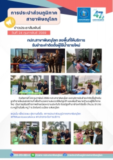 ไฟล์แนบ กปภ.สาขาพิษณุโลก ออกให้บริการรับชำระค่าติดตั้งผู้ใช้น้ำรายใหม่