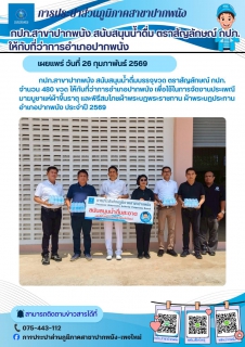 ไฟล์แนบ  การประปาส่วนภูมิภาคสาขาปากพนัง สนับสนุนน้ำดื่มบรรจุขวด ตราสัญลักษณ์ กปภ. ให้กับที่ว่าการอำเภอปากพนัง   