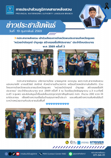 ไฟล์แนบ กปภ.สาขาหลังสวน  เข้าร่วมโครงการจังหวัดพบประชาชนจังหวัดชุมพร "หน่วยบำบัดทุกข์ บำรุงสุข สร้างรอยยิ้มให้ประชาชน" ประจำปีงบประมาณ พ.ศ. 2569 ครั้งที่ 3