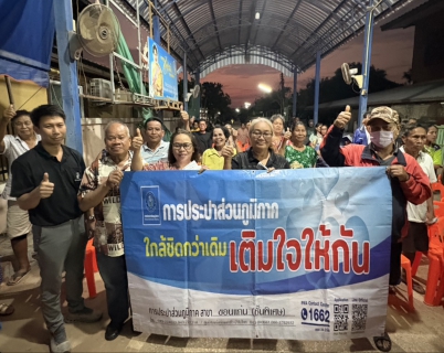 ไฟล์แนบ กปภ.สาขาขอนแก่น (พ) จัดกิจกรรมออกหน่วยบริการภายใต้โครงการ มุ่งมั่นเพื่อปวงชน เติมใจให้กัน  ใกล้ชิดกว่าเดิม  เพื่อประชาสัมพันธ์ การขอติดตั้งน้ำประปาใหม่ ในพื้นที่ขยายเขตจำหน่ายน้ำประปา