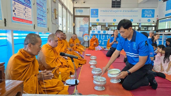 ไฟล์แนบ การประปาส่วนภูมิภาคสาขาฉะเชิงเทรา จัดกิจกรรมทำบุญเนื่องในโอกาสครบรอบ 47 ปี กปภ. (28 กุมภาพันธ์ 2569)