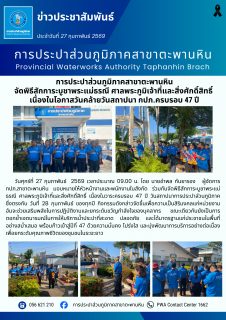 ไฟล์แนบ การประปาส่วนภูมิภาคสาขาตะพานหิน จัดพิธีสักการะบูชาพระแม่ธรณี ศาลพระภูมิเจ้าที่และสิ่งศักดิ์สิทธิ์  เนื่องในโอกาสวันคล้ายวันสถาปนา กปภ.ครบรอบ 47 ปี