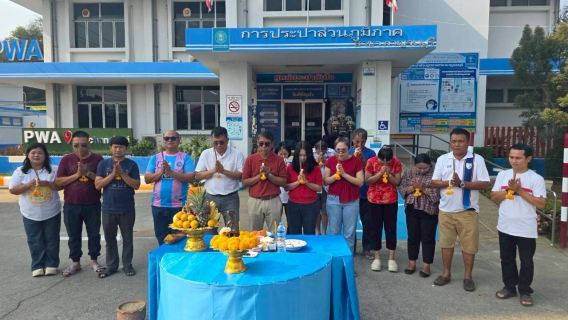 ไฟล์แนบ กปภ.สาขากาญจนบุรี จัดกิจกรรมทำบุญสำนักงาน เพื่อความเป็นสิริมงคลแก่หน่วยงาน, สร้างเสริมสิ่งยึดเหนี่ยวจิตใจในการปฏิบัติหน้าที่เพื่อประชาชน