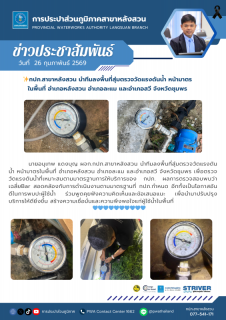ไฟล์แนบ กปภ.สาขาหลังสวน นำทีมลงพื้นที่สุ่มตรวจวัดแรงดันน้ำ หน้ามาตร ในพื้นที่ อำเภอหลังสวน อำเภอละแม และอำเภอสวี จังหวัดชุมพร