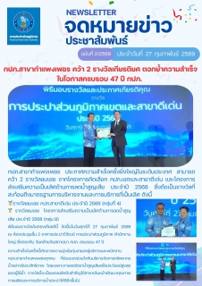ไฟล์แนบ กปภ.สาขากำแพงเพชร คว้า 2 รางวัลเกียรติยศ ตอกย้ำความสำเร็จในโอกาสครบรอบ 47 ปี กปภ