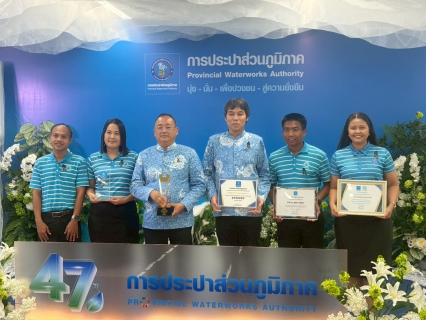 ไฟล์แนบ พิธีรับมอบรางวัล วันคล้ายวันสถาปนา การประปาส่วนภูมิภาค ครบรอบ 47 ปี