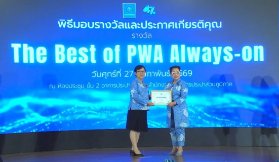 ไฟล์แนบ พิธีรับมอบรางวัล วันคล้ายวันสถาปนา การประปาส่วนภูมิภาค ครบรอบ 47 ปี