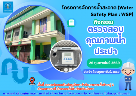 ไฟล์แนบ กปภ.สาขาตะกั่วป่า ลงพื้นที่ตรวจสอบคุณภาพน้ำประปา ดำเนินโครงการจัดการน้ำสะอาด (Water Safety Plan : WSP) อย่างต่อเนื่อง ควบคุมคุณภาพน้ำประปาให้เป็นไปตามเกณฑ์มาตรฐาน ประจำเดือนกุมภาพันธ์2569