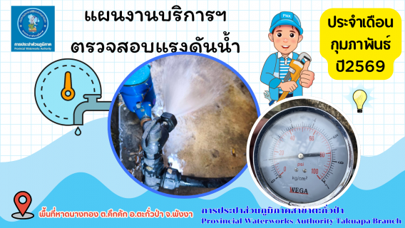 ไฟล์แนบ กปภ.สาขาตะกั่วป่า ดำเนินการตามแผนงานบริการและควบคุมน้ำสูญเสีย ตรวจสอบแรงดันน้ำ ประจำเดือนกุมภาพันธ์ ปี2569