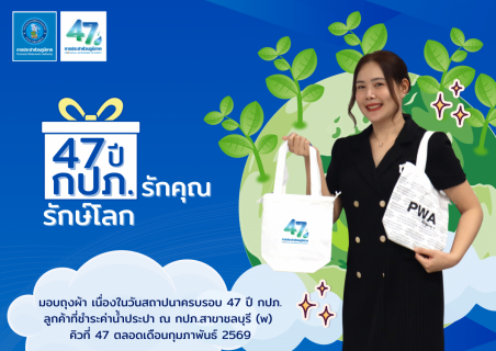 ไฟล์แนบ กปภ.สาขาชลบุรี (พ) จัดกิจกรรม  47 ปี กปภ.รักคุณ กปภ.รักษ์โลก  เนื่องในวันสถาปนาครบรอบ 47 ปี
