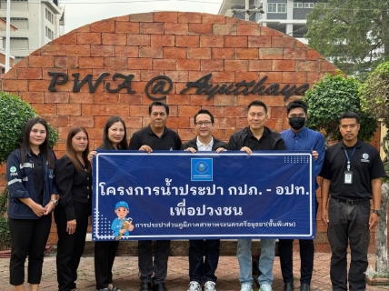 ไฟล์แนบ กปภ.สาขาพระนครศรีอยุธยา ดำเนินโครงการน้ำประปา กปภ.-อปท. Open House ให้การต้อนรับคณะศึกษาดูงานจากเทศบาลนครพระนครศรีอยุธยา มุ่งแลกเปลี่ยนเรียนรู้ระบบบริหารจัดการน้ำอย่างมืออาชีพ