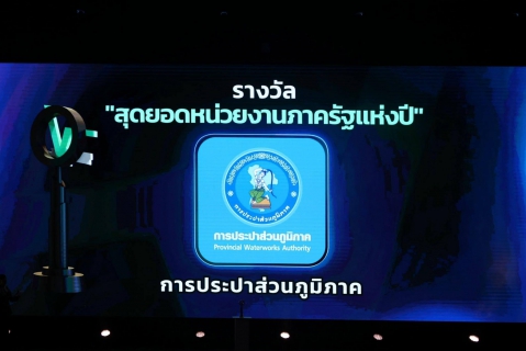 ไฟล์แนบ กปภ.เขต 1 เข้าร่วมงานมอบรางวัล Thailand Top Vote 2025