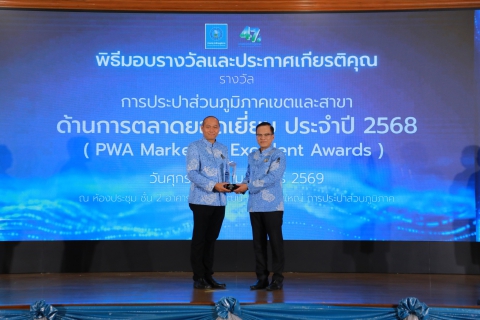 ไฟล์แนบ กปภ.เขต 1, กปภ.สาขา และผู้สร้างคุณประโยชน์ต่อ กปภ. รับมอบรางวัลและประกาศเกียรติคุณ ในวันคล้ายวันสถาปนา กปภ. ครบรอบ 47 ปี