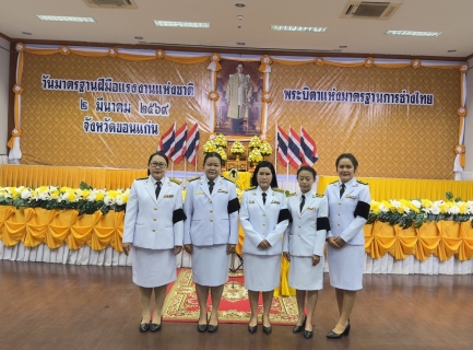 ไฟล์แนบ กปภ.สาขาขอนแก่น (พ) ร่วมพิธีถวายเครื่องราชสักการะแด่ พระบาทสมเด็จพระบรมชนกาธิเบศร มหาภูมิพลอดุลยเดชมหาราช บรมนาถบพิตร พระบิดาแห่งมาตรฐานการช่างไทย วันมาตรฐานฝีมือแรงงานแห่งชาติ ประจำปี 2569