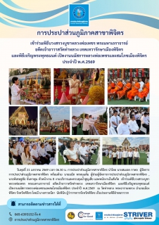 ไฟล์แนบ การประปาส่วนภูมิภาคสาขาพิจิตร   เข้าร่วมพิธีบวงสรวงบูชาหลวงพ่อเพชร พระมหาเถราจารย์ อดีตเจ้าอาวาสวัดท่าหลวง เทพเทวารักษาเมืองพิจิตร และพิธีเจริญพระพุทธมนต์ เปิดงานนมัสการหลวงพ่อเพชรและสมโภชเมืองพิจิตร ประจำปี พ.ศ.2569 