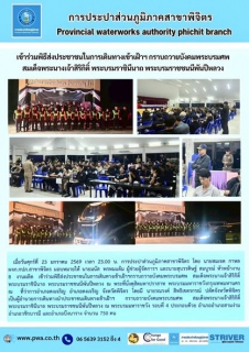 ไฟล์แนบ การประปาส่วนภูมิภาคสาขาพิจิตร     เข้าร่วมพิธีส่งประชาชนในการเดินทางเข้าเฝ้าฯ กราบถวายบังคมพระบรมศพ สมเด็จพระนางเจ้าสิริกิติ์ พระบรมราชินีนาถ พระบรมราชชนนีพันปีหลวง