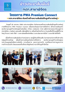 ไฟล์แนบ 🤝กปภ.สาขาพิจิตร เดินหน้าสร้างความสัมพันธ์ตามโครงการ PWA Premium Connect กับลูกค้ารายใหญ่🤝