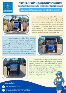 ไฟล์แนบ การประปาส่วนภูมิภาคสาขาพิจิตร สนับสนุนน้ำดื่มบรรจุขวด ตราสัญลักษณ์ กปภ.