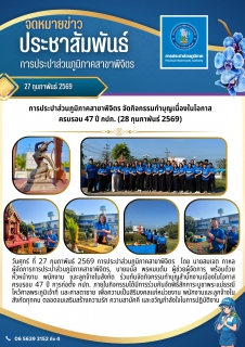 ไฟล์แนบ การประปาส่วนภูมิภาคสาขาพิจิตร จัดกิจกรรมทำบุญเนื่องในโอกาสครบรอบ 47 ปี กปภ. (28 กุมภาพันธ์ 2569)  