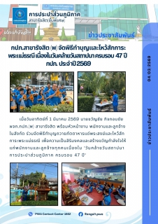ไฟล์แนบ กปภ.สาขารังสิต (พ) จัดพิธีไหว้สักการะพระแม่ธรณี เนื่องในวันคล้ายวันสถาปนา ครบรอบ 47 ปี กปภ. ประจำปี 2569 