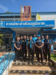 ไฟล์แนบ การประปาส่วนภูมิภาคสาขาพัทลุง ต่ออายุการรับรองโครงการน้ำประปาดื่มได้ ปีงบประมาณ 2569 