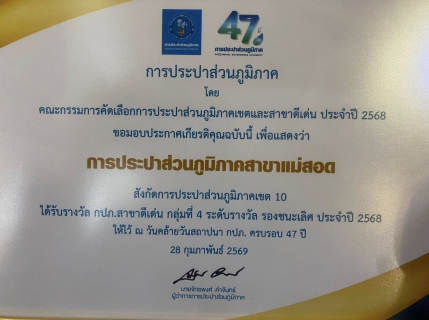 ไฟล์แนบ กปภ.สาขาแม่สอด คว้ารางวัลประปาดีเด่น ตอกย้ำความสำเร็จในโอกาสครบรอบ 47 ปี กปภ.